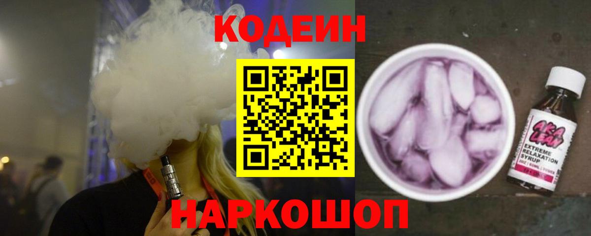 Кодеиновый сироп Lean Purple Drank Советский